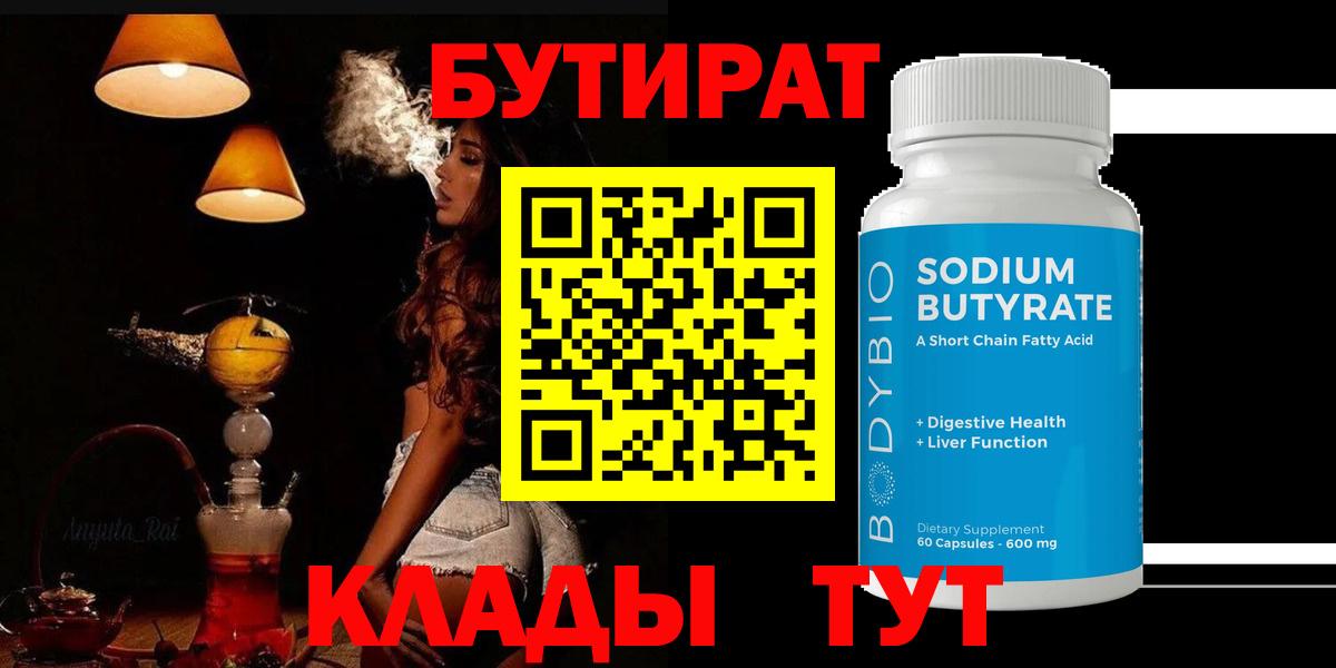 Бутират Butirat Обнинск