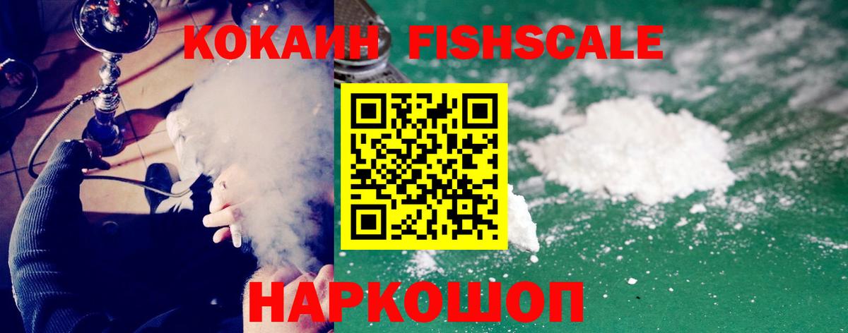 Кокаин Fish Scale Обнинск