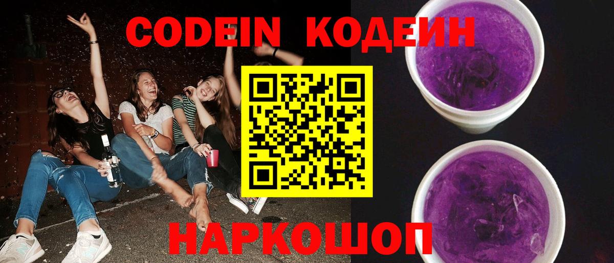 Codein Purple Drank  Обнинск 
