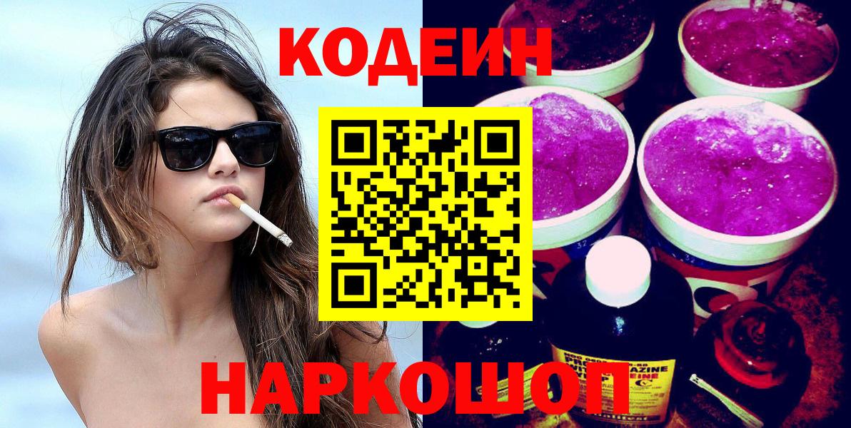 Кодеиновый сироп Lean Purple Drank Обнинск